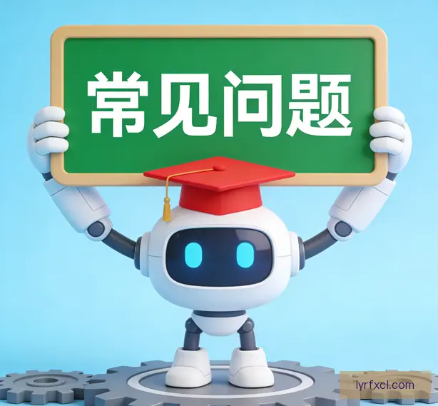 常见问题